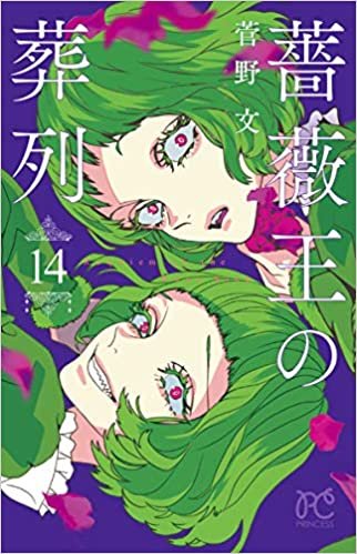 薔薇王の葬列 14 (14) (プリンセスコミックス)