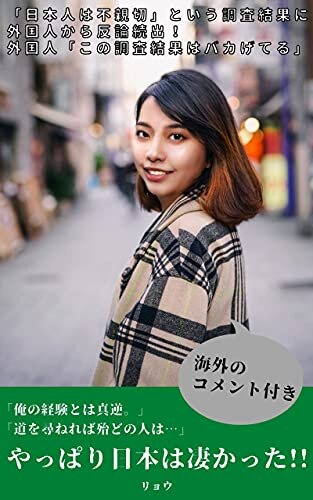 ダウンロード  【海外の反応】「日本人は不親切」という調査結果に外国人から反論続出！外国人「この調査結果はバカげてる。」 本
