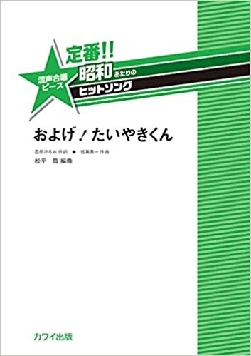 定番!!昭和あたりのヒットソング 混声合唱ピース およげ!たいやきくん (2097) ダウンロード