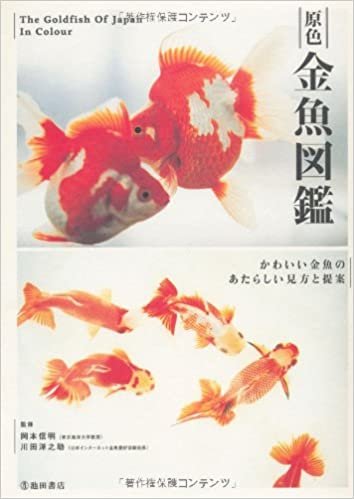 ダウンロード  原色金魚図艦-かわいい金魚のあたらしい見方と提案 本