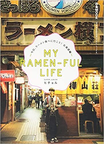 「MY RAMEN-FUL LIFE」 ~今日、ラーメン食べに行こう! 北海道編~ (ぴあmook)