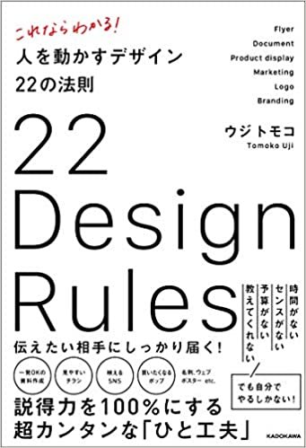 これならわかる! 人を動かすデザイン22の法則