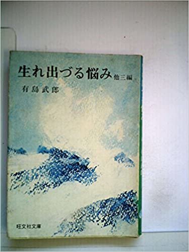 ダウンロード  生れ出づる悩み (1966年) (旺文社文庫) 本