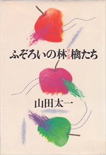 ダウンロード  ふぞろいの林檎たち (1983年) 本