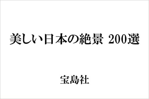 美しい日本の絶景 200選 (TJMOOK)
