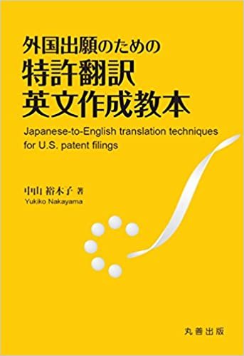 ダウンロード  外国出願のための特許翻訳英文作成教本 本