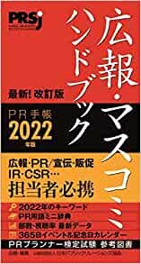 広報・マスコミハンドブック PR手帳2022年版
