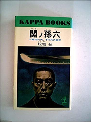ダウンロード  関ノ孫六―三島由紀夫、その死の秘密 (1973年) (カッパ・ブックス) 本