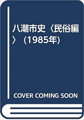 ダウンロード  八潮市史〈民俗編〉 (1985年) 本