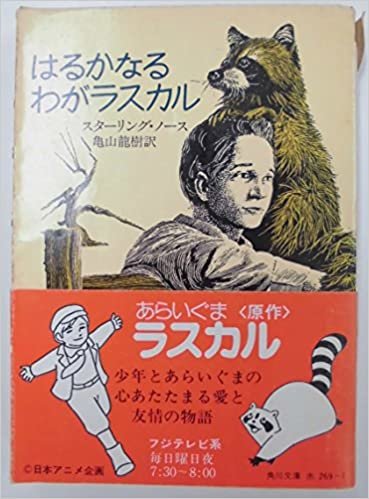 はるかなるわがラスカル (1976年) (角川文庫)