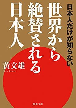 ダウンロード  日本人だけが知らない　世界から絶賛される日本人 (徳間文庫) 本