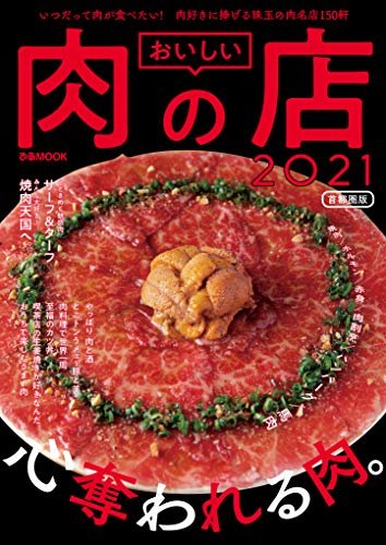 おいしい肉の店2021首都圏版 ダウンロード