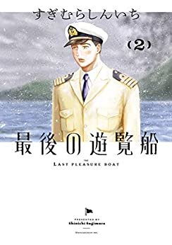 ダウンロード  最後の遊覧船（２） (ビッグコミックス) 本