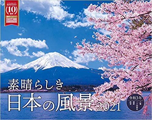 ダウンロード  素晴らしき日本の風景 (インプレスカレンダー2021) 本