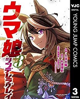 ダウンロード  ウマ娘 シンデレラグレイ 3 (ヤングジャンプコミックスDIGITAL) 本