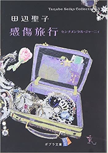 ダウンロード  ([た]1-3)感傷旅行 Tanabe Seiko Col (ポプラ文庫) 本