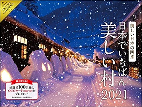 ダウンロード  2021 美しい日本の四季 〜日本でいちばん美しい村〜 カレンダー ([カレンダー]) 本