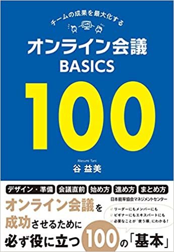 ダウンロード  チームの成果を最大化する オンライン会議BASICS100 本