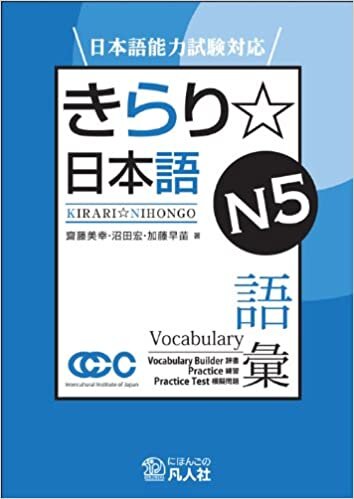ダウンロード  日本語能力試験対応 きらり☆日本語 N5 語彙 本