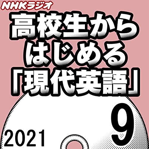 ダウンロード  NHK 高校生からはじめる「現代英語」 2021年9月号 本