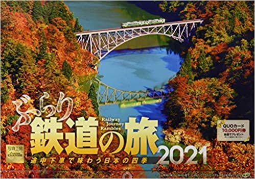 ぶらり鉄道の旅 ([カレンダー])