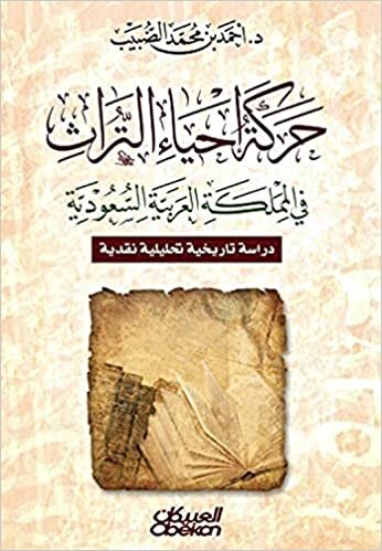 حركة إحياء التراث في المملكة العربية السعودية - دراسة تاريخية تحليلية نقدية ليقرأ