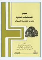 تحميل معجم المصطلحات العلمية لعلوم هندسة المواد - by محمد عز الدهشان1st Edition