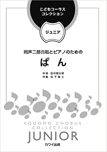 こどもコーラス・コレクション-ジュニア-同声二部合唱とピアノのための(ピース)ぱん ダウンロード