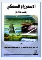 اقرأ الاستزراع السمكي ( تقنية وإدارة ) - by ناصر عبد الله لاصقه1st Edition الكتاب الاليكتروني 