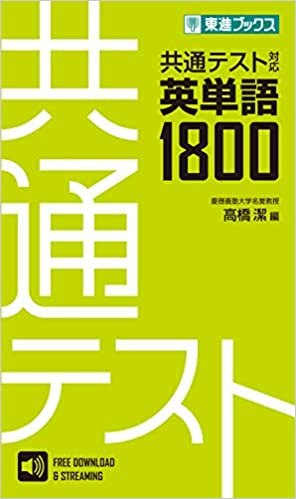 ダウンロード  共通テスト対応英単語1800 (東進ブックス 大学受験) 本