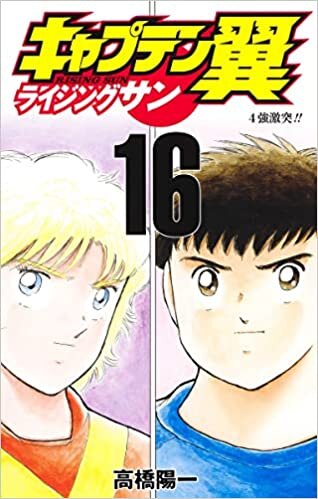 ダウンロード  キャプテン翼 ライジングサン 16 (ジャンプコミックス) 本