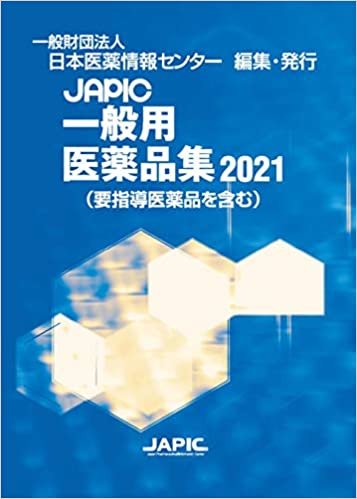 JAPIC 一般用医薬品集 2021 ダウンロード