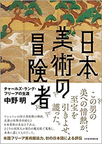 ダウンロード  日本美術の冒険者 チャールズ・ラング・フリーアの生涯 本