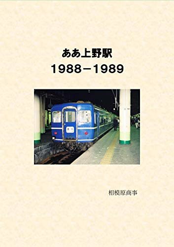 ダウンロード  ああ上野駅　1988‐1989 本