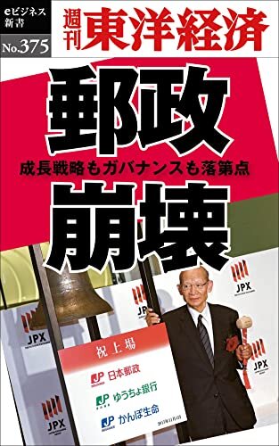 郵政崩壊―週刊東洋経済ｅビジネス新書Ｎo.375 ダウンロード