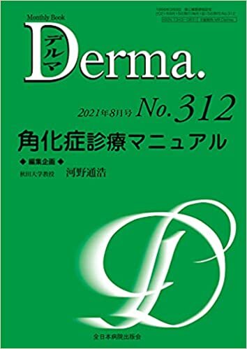ダウンロード  角化症診療マニュアル (MB Derma) 本