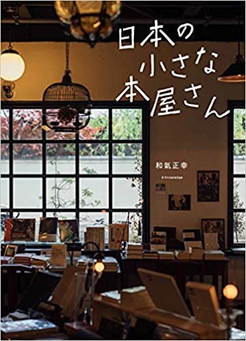 ダウンロード  日本の小さな本屋さん 本