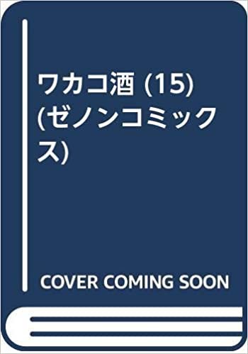 ダウンロード  ワカコ酒 (15) (ゼノンコミックス) 本