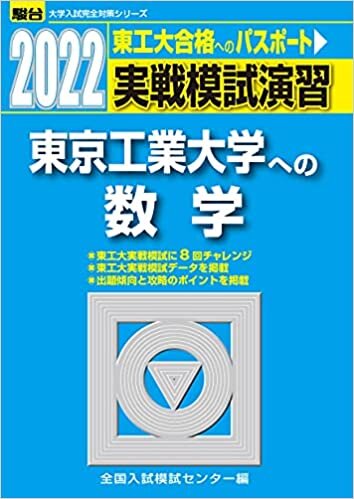 2022-東京工業大学への数学 (大学入試完全対策シリーズ) ダウンロード