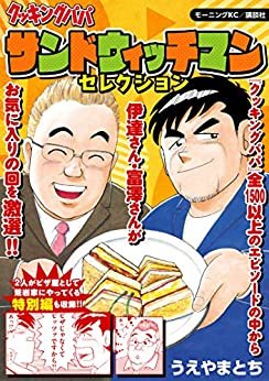 ダウンロード  クッキングパパ　～サンドウィッチマンセレクション～ (モーニングコミックス) 本