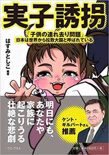 実子誘拐 - 「子供の連れ去り問題」――日本は世界から拉致大国と呼ばれている - (ワニプラス)