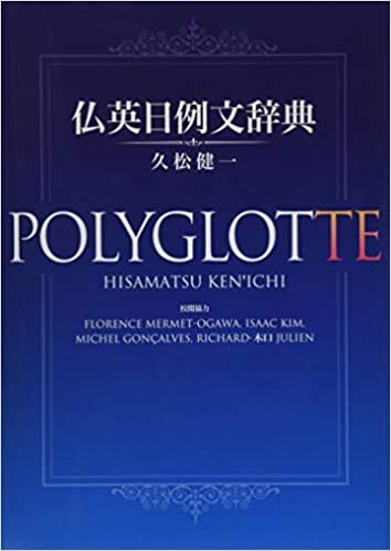 仏英日例文辞典 POLYGLOTTE