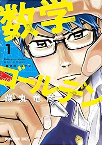 ダウンロード  数学ゴールデン 1 (ヤングアニマルコミックス) 本