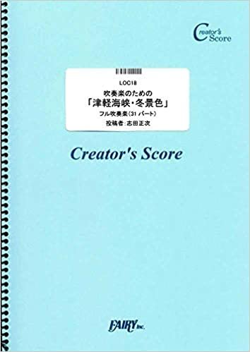 吹奏楽のための「津軽海峡・冬景色」/石川さゆり  (LOC18)[クリエイターズ スコア] (Creator´s Score)