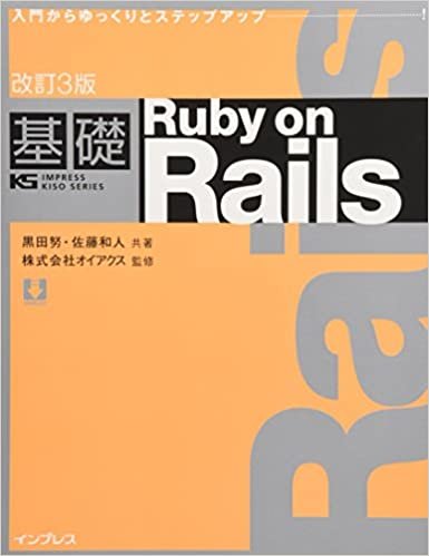 ダウンロード  改訂3版基礎 Ruby on Rails (KS IMPRESS KISO SERIES) 本