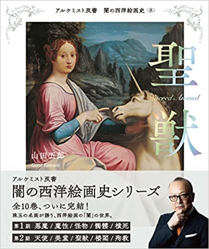 ダウンロード  聖獣 (アルケミスト双書 闇の西洋絵画史〈8〉) 本