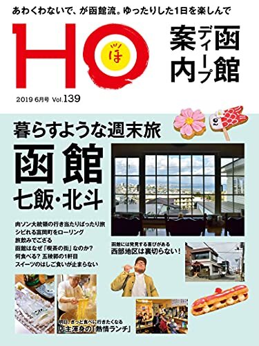 ＨＯ vol.139　函館・七飯・北斗 ダウンロード