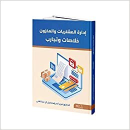 إدارة المشتريات والمخزون - خلاصات وتجارب -د. برير آدم إسماعيل ل عبدالغني