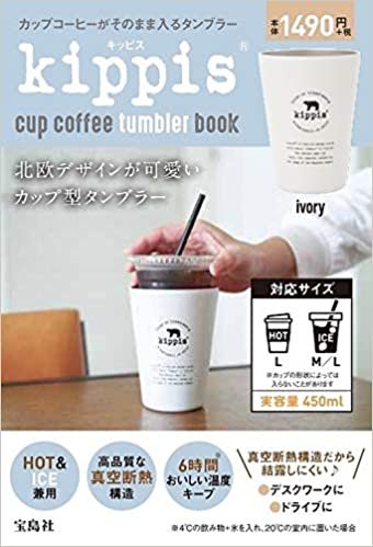 kippis cup coffee tumbler book ivory (ブランドブック)