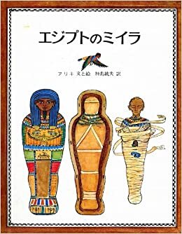 ダウンロード  エジプトのミイラ (1981年) (アメリカ創作絵本シリーズ) 本